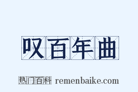 叹百年曲是什么意思的图片